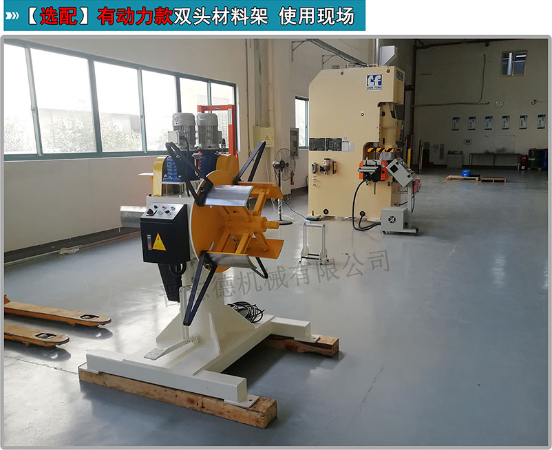 雙頭材料架使用,雙頭材料架配S型整平機(jī),雙頭開卷機(jī)配齒輪送料機(jī)
